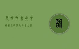 临时股东大会议程（临时股东大会召开）