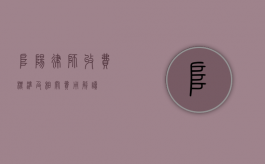 阜阳律师收费标准及相关费用解读