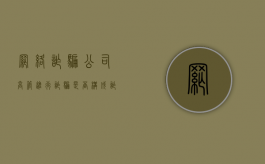 网络诈骗公司高管进行诈骗是否构成诈骗罪（公司诈骗中层领导会有多大的责任）