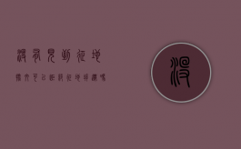 没有见到征地批文,可以拒绝征地拆迁吗（政府征地没有征地批文怎么办）