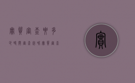 实质审查要多少时间审查完呢（实质审查的意思）