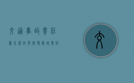 交通事故责任书不签字有效吗？（事故责任书对方不签字怎么办）