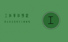工作单位情况与合同不符时可以辞职吗（工作单位与合同单位不一致怎么办）