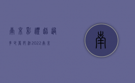 南京彩礼超过多少算犯法2022（南京彩礼要多少钱）