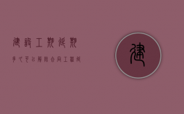 建设工期延期多久可以解除合同（工程延期罚款比例）