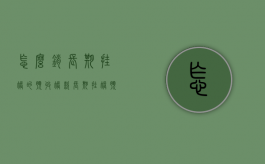 怎么销长期挂账的预收账款（长期挂账预收账款）