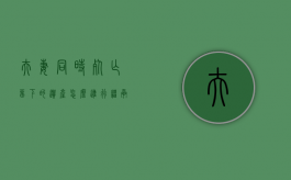 夫妻同时死亡留下的遗产怎么进行继承