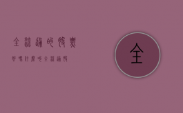 全流通的股票好吗（什么叫全流通股）