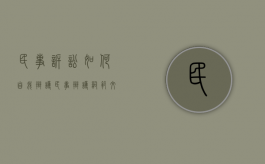 民事诉讼如何自我辩护？（民事辩护词范文）