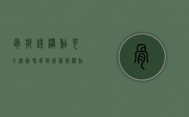 骨折线模糊可以活动吗（骨折线稍微模糊可以拆石膏吗）