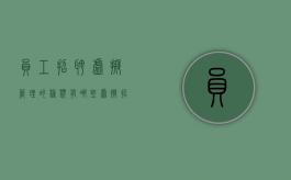 员工招聘虚拟管理的种类有哪些（虚拟招聘诈骗是指）