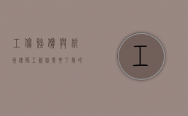 工伤赔偿与杭州律师工资，你需要了解的关键信息