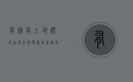 有国有土地证的私房如何买卖（房屋国有证能转私人户吗）