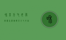 和男方父母有隔阂怎么办（跟男方父母住一起关系不好怎么办）