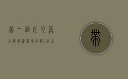 带一个女的算组织卖渎罪吗（组织2个小姐判几年）