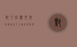对于招标文件注册资本可以进行限制吗？（招投标对注册资金有要求吗）