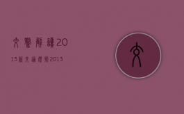 交警解读2013新交通规则（2013年登记的车,今年什么时候年检）