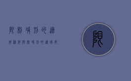 限制减刑的适用条件（限制减刑的适用范围）