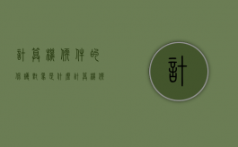 计算机软件的保护对象是什么（计算机软件保护条例保护的是）