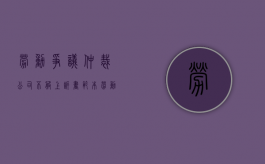 劳动争议仲裁公司不服上诉书范本（劳动仲裁企业不服上诉）