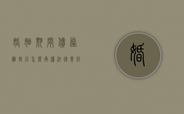 婚姻期间债务离婚后怎么承担法律责任呢（婚姻期间债务离婚后怎么承担法律责任和义务）