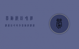 劳动纠纷和经济纠纷的区别（劳动经济纠纷案件怎么处理）
