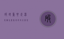 破坏重要武器装备怎么处理（破坏武器装备罪）