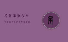 解除劳动合同的原因有区别吗（解除劳动合同的原因及依据）