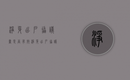 净身出户协议书是否有效（净身出户协议书有效吗?）