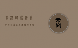 商标侵权损失如何计算（商标侵权损害赔偿的计算方法）
