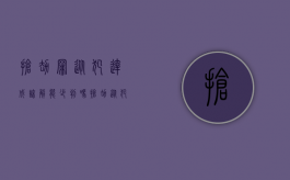 抢劫罪从犯达成谅解能少判吗（抢劫从犯判多久）