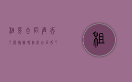 租房合同弄丢了能补办吗（租房合同丢了会怎样）