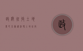 政府征收土地农民不卖违法吗（土地征收农民不同意可以强制征收吗怎么办）