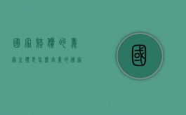 国家赔偿的义务主体是怎么定义的？（国家赔偿的义务机关是指谁）