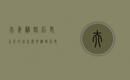 夫妻离婚后老公欠的钱怎么要（离婚后老公有欠款要夫妻共同还吗）