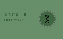 黑龙江省工伤赔偿标准2020最新工伤赔偿标准（黑龙江省精神抚慰金标准）