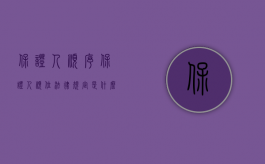 保证人顺序（保证人顺位法律规定是什么）