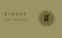 违反相关规定收取佣金如何处理（违规收取相关部门已要求减免的费用）