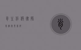 肖主任假律师？真相究竟几何？