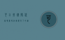 可以找律师代写嘱书吗？法律视角下的遗嘱撰写服务