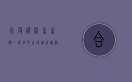 合同违约金金额一般多少（合同违约处罚标准）