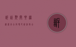 诉讼期间要继续履行合同吗（民诉法对合同履行地的规定）