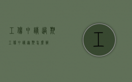 工伤申请过期（工伤申请逾期怎么办）