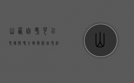 山西自考可以考律师吗？全面解析自考法律专业与律师资格考试