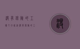 没有保险的工伤今日说法（没有保险的工伤今日说感慨）