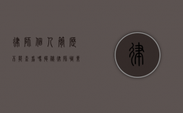 律师个人简历不能查看吗？揭秘律师职业的透明度与隐私权