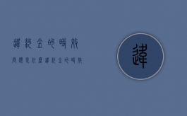 违约金的时效问题是什么（违约金的时效性）