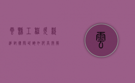 云县工程欠款追讨律师咨询，如何高效解决工程款纠纷？