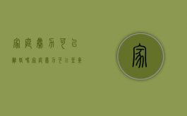 家庭暴力可以离婚吗（家庭暴力可以坐牢吗）