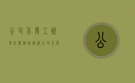 公司不发工资有什么办法解决（公司不发工资有什么办法举报）